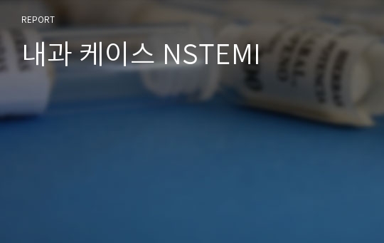 내과 케이스 NSTEMI