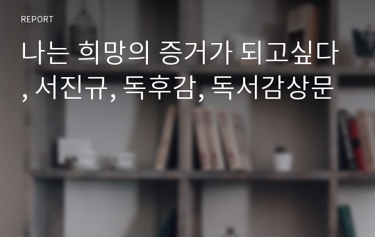 나는 희망의 증거가 되고싶다, 서진규, 독후감, 독서감상문