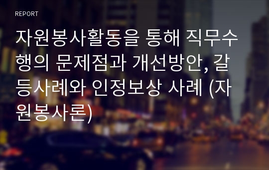 자원봉사활동을 통해 직무수행의 문제점과 개선방안, 갈등사례와 인정보상 사례 (자원봉사론)