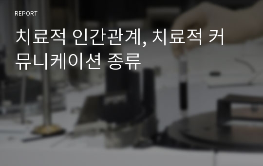 치료적 인간관계, 치료적 커뮤니케이션 종류