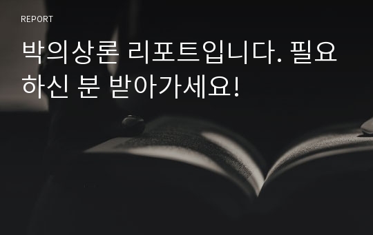 박의상론 리포트입니다. 필요하신 분 받아가세요!