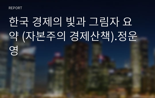 한국 경제의 빛과 그림자 요약 (자본주의 경제산책).정운영