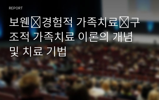 보웬․경험적 가족치료․구조적 가족치료 이론의 개념 및 치료 기법