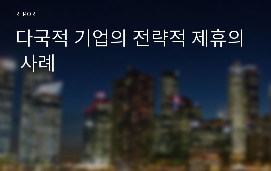 다국적 기업의 전략적 제휴의 사례