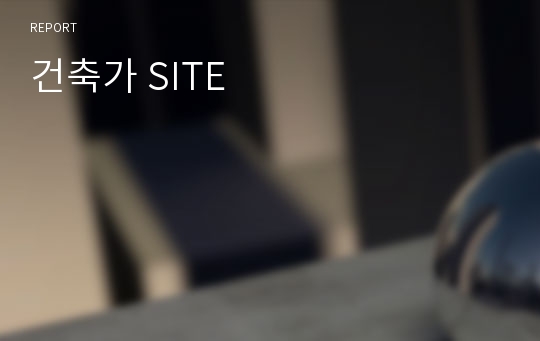 건축가 SITE