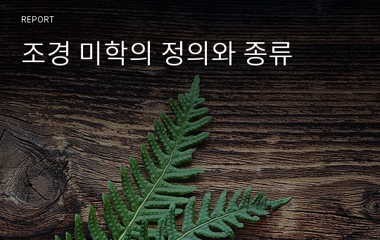 조경 미학의 정의와 종류