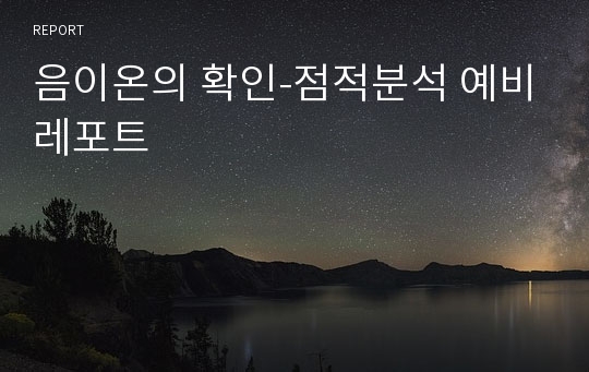 음이온의 확인-점적분석 예비레포트