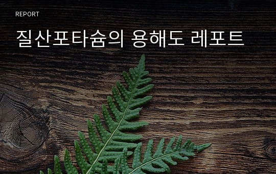 질산포타슘의 용해도 레포트