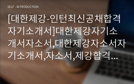 [대한제강-인턴최신공채합격자기소개서]대한제강자기소개서자소서,대한제강자소서자기소개서,자소서,제강합격자기소개서,합격자소서,대한제강