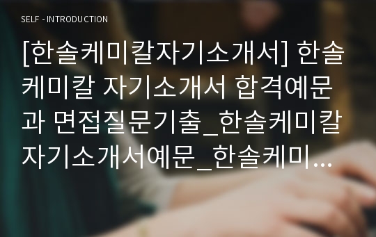 [한솔케미칼자기소개서] 한솔케미칼 자기소개서 합격예문과 면접질문기출_한솔케미칼자기소개서예문_한솔케미칼자기소개서샘플_한솔케미칼자소서