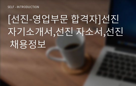 [선진-영업부문 합격자]선진 자기소개서,선진 자소서,선진 채용정보