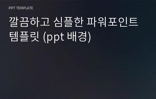 깔끔하고 심플한 파워포인트 템플릿 (ppt 배경)