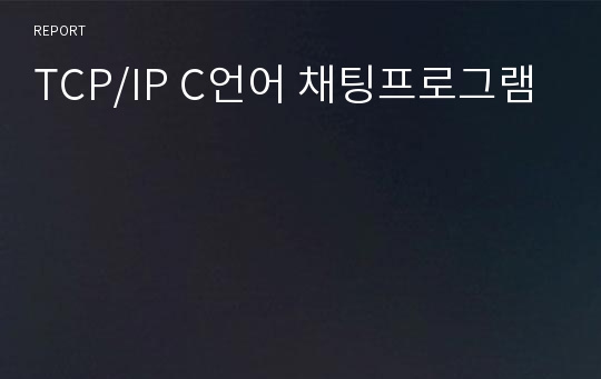 TCP/IP C언어 채팅프로그램