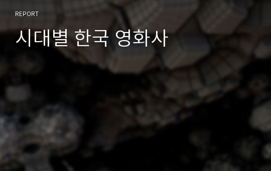 시대별 한국 영화사