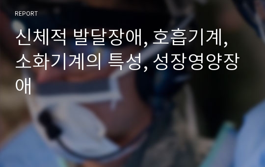 신체적 발달장애, 호흡기계, 소화기계의 특성, 성장영양장애