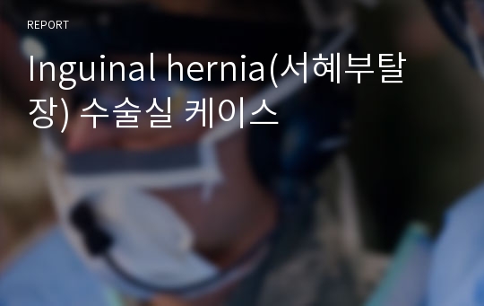 Inguinal hernia(서혜부탈장) 수술실 케이스