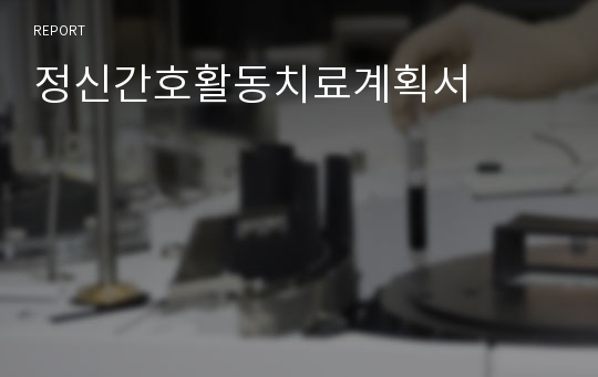 정신간호활동치료계획서