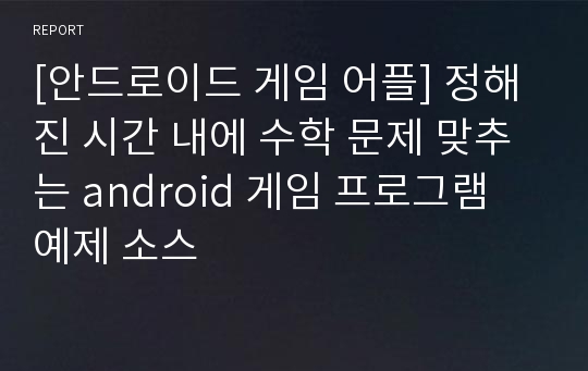 [안드로이드 게임 어플] 정해진 시간 내에 수학 문제 맞추는 android 게임 프로그램 예제 소스