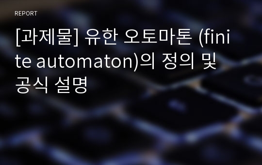 [과제물] 유한 오토마톤 (finite automaton)의 정의 및 공식 설명