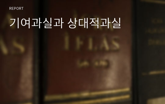 기여과실과 상대적과실