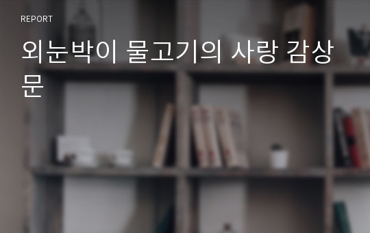 외눈박이 물고기의 사랑 감상문