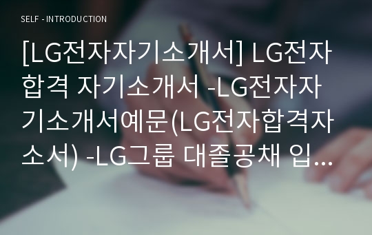 [LG전자자기소개서] LG전자 합격 자기소개서 -LG전자자기소개서예문(LG전자합격자소서) -LG그룹 대졸공채 입사지원서(LG전자신입자기소개서샘플)