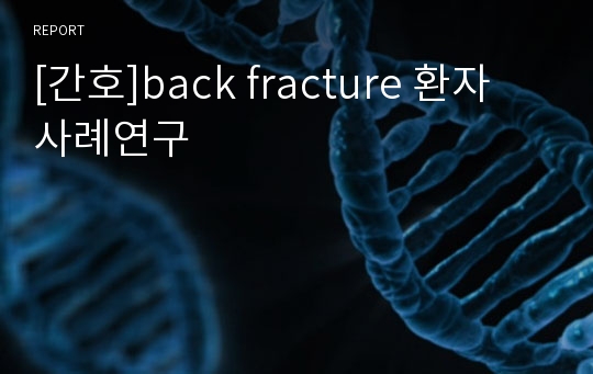 [간호]back fracture 환자 사례연구