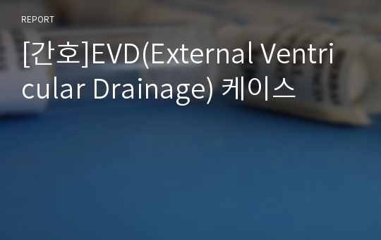 [간호]EVD(External Ventricular Drainage) 케이스