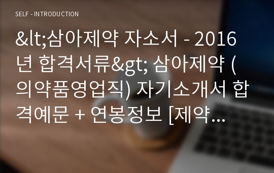 삼아제약 의약품영업직 자기소개서 합격예문 (삼아제약 자소서 - 전문가 첨삭샘플)