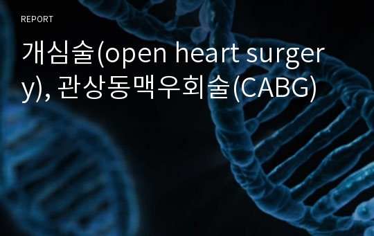 개심술(open heart surgery), 관상동맥우회술(CABG)