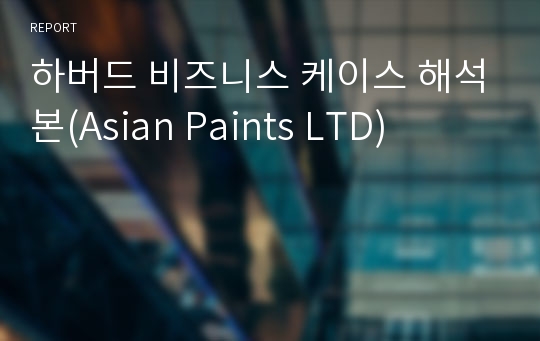 하버드 비즈니스 케이스 해석본(Asian Paints LTD)