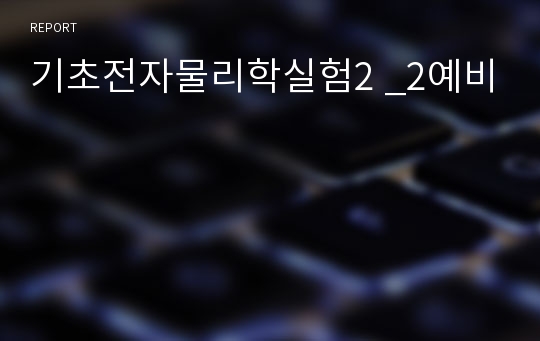 기초전자물리학실험2 _2예비