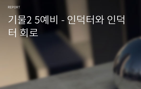 기물2 5예비 - 인덕터와 인덕터 회로