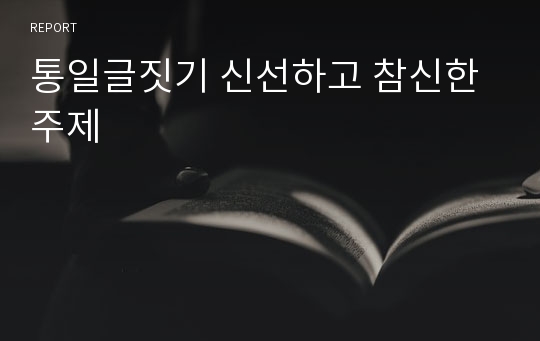 통일글짓기 신선하고 참신한 주제