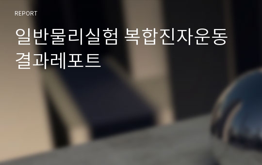 일반물리실험 복합진자운동 결과레포트