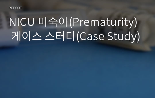 NICU 미숙아(Prematurity) 케이스 스터디(Case Study)