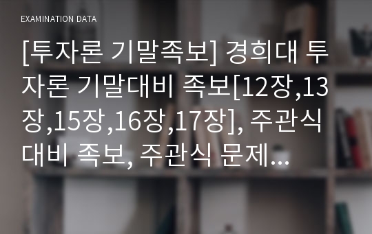 [투자론 기말족보] 경희대 투자론 기말대비 족보[12장,13장,15장,16장,17장], 주관식 대비 족보, 주관식 문제&amp;모범답안