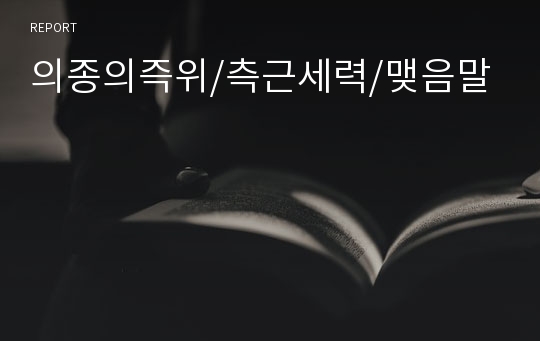 의종의즉위/측근세력/맺음말