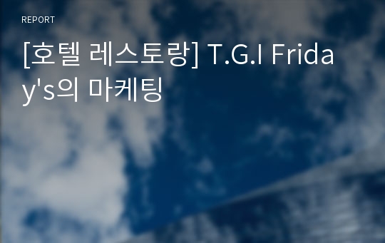 [호텔 레스토랑] T.G.I Friday&#039;s의 마케팅