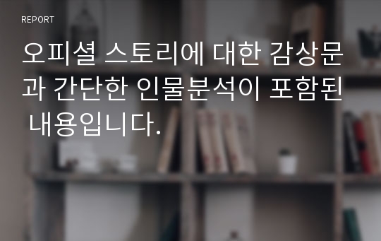 오피셜 스토리에 대한 감상문과 간단한 인물분석이 포함된 내용입니다.