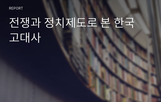 전쟁과 정치제도로 본 한국 고대사