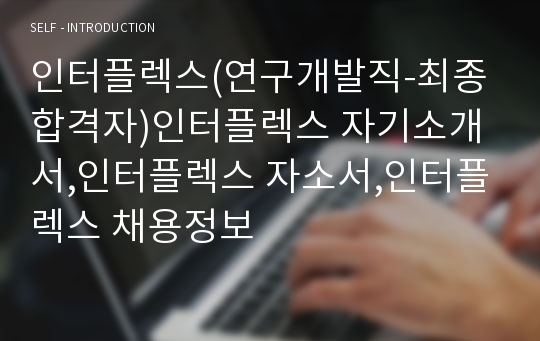 인터플렉스(연구개발직-최종합격자)인터플렉스 자기소개서,인터플렉스 자소서,인터플렉스 채용정보