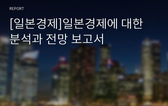 [일본경제]일본경제에 대한 분석과 전망 보고서