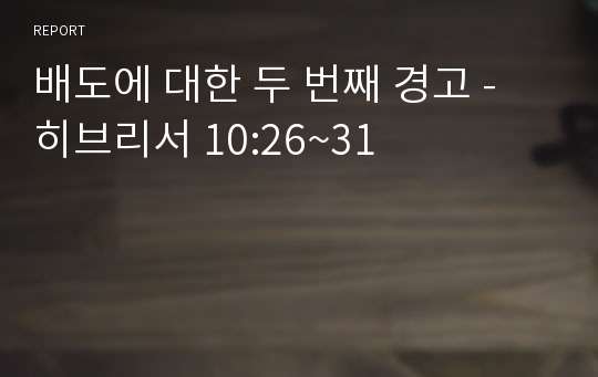 배도에 대한 두 번째 경고 - 히브리서 10:26~31