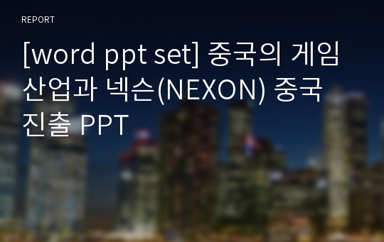 [word ppt set] 중국의 게임산업과 넥슨(NEXON) 중국 진출 PPT