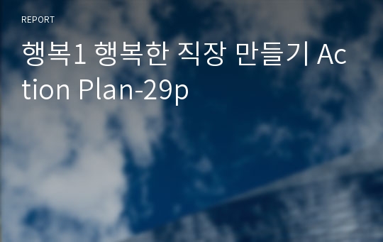 행복1 행복한 직장 만들기 Action Plan-29p