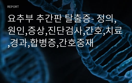 요추부 추간판 탈출증- 정의,원인,증상,진단검사,간호,치료,경과,합병증,간호중재