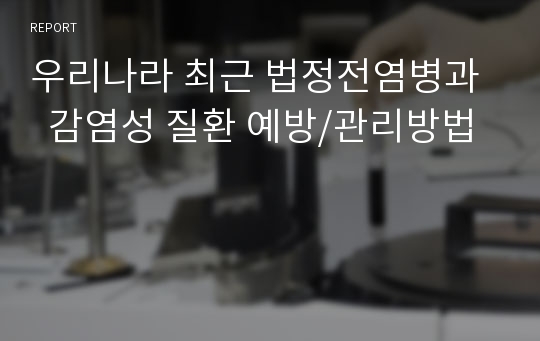 우리나라 최근 법정전염병과   감염성 질환 예방/관리방법