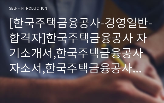 [한국주택금융공사-경영일반-합격자]한국주택금융공사 자기소개서,한국주택금융공사 자소서,한국주택금융공사 채용정보