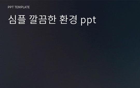 심플 깔끔한 환경 ppt